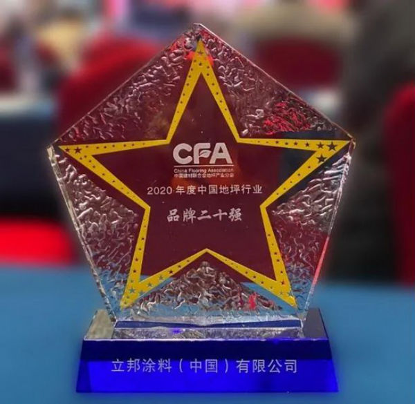 立邦榮獲年度中國地坪行業二十強